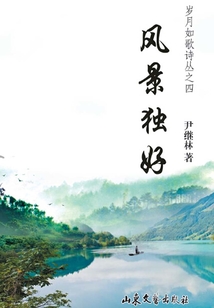 風景獨好