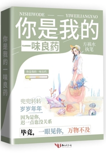 你是我的一味良藥