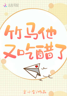 竹馬他又吃醋了