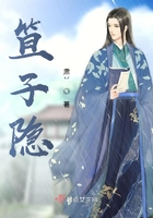 笪子隱在線閱讀