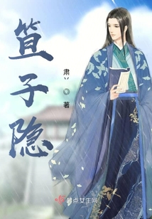 笪子隱