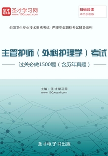 2020年主管護師（外科護理學）考試過關必做1500題（含歷年真題）