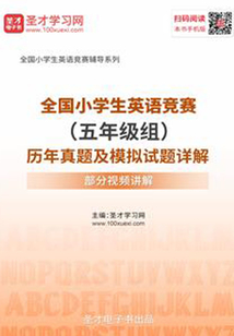 2020年全国小学生英语竞赛(五年级组)历年真题及模拟试题详解【附高清视频讲解】
