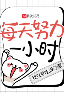 每天努力一小时（李显）在线阅读