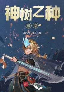 神樹之種蒞臨