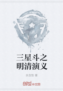 三星斗之明清演義