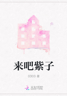 來吧紫子