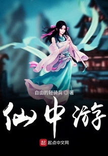 仙中游
