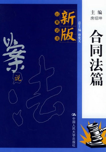 新版以案說法·合同法篇