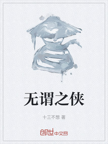無謂之俠