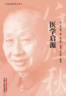 醫學啟源（任應秋醫學叢書）