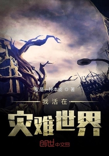 我活在災難世界