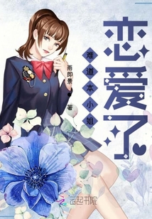 難道本小姐戀愛了