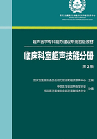 临床科室超声技能分册（超声医学专科能力建设专用初级教材）（第2版）在线阅读