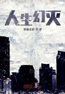 人生幻滅