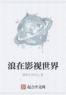 浪在影視世界