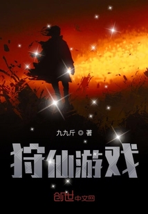 狩仙游戲