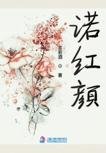 諾紅顏