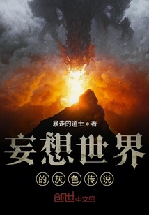 妄想世界的灰色傳說