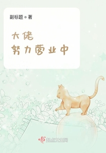 大佬努力營業中