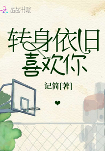轉身依舊喜歡你