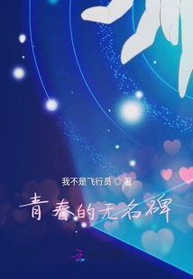 青春的無名碑
