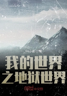 我的世界之地獄世界