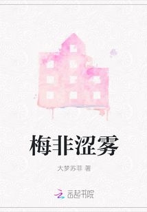 梅非澀霧