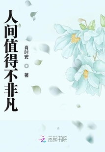人間值得不非凡