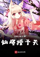 仙路授予天在线阅读