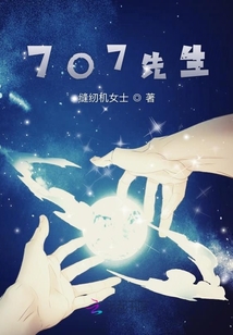 707先生