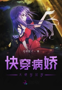 快穿病嬌大佬放過我