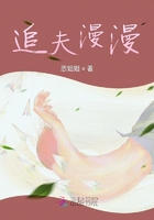 追夫漫漫在線閱讀