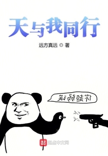 天与我同行