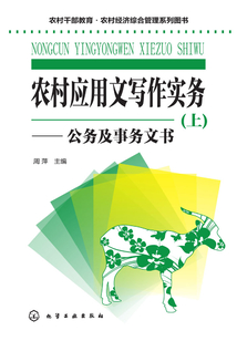 農村應用文寫作實務(上):公務及事務文書