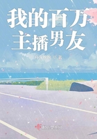 我的百萬主播男友在線閱讀
