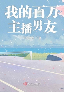 我的百萬主播男友