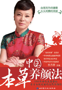 中国本草养颜法