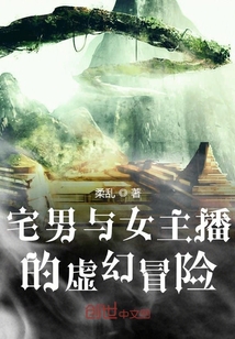 宅男與女主播的虛幻冒險