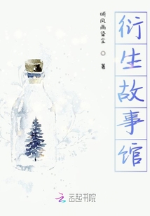 衍生故事館