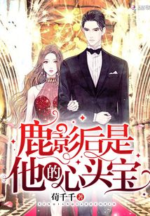鹿影后是他的心頭寶