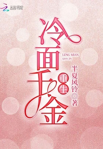 重生冷面千金