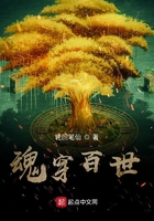 魂穿百世