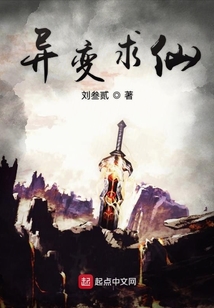 异变求仙