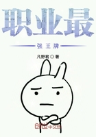 職業最強王牌在線閱讀
