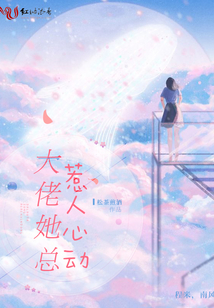 大佬她總?cè)侨诵膭?dòng)