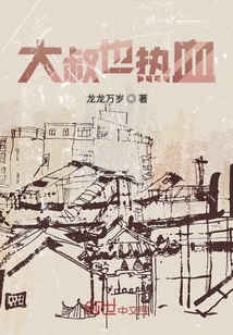 大叔也熱血
