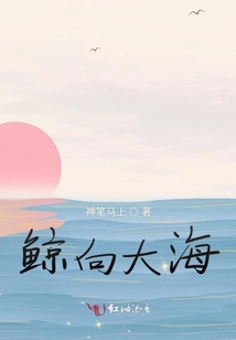 鯨向大海