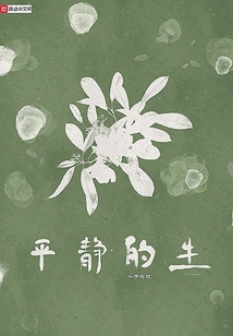 平靜的生