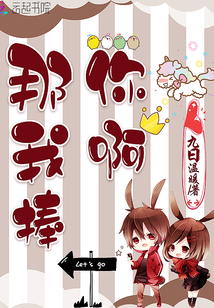 那我捧你啊